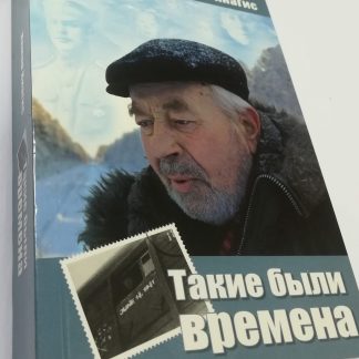 Книга Илмарс Кнагис "Такие были времена"