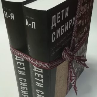"Дети Сибири" том I и II