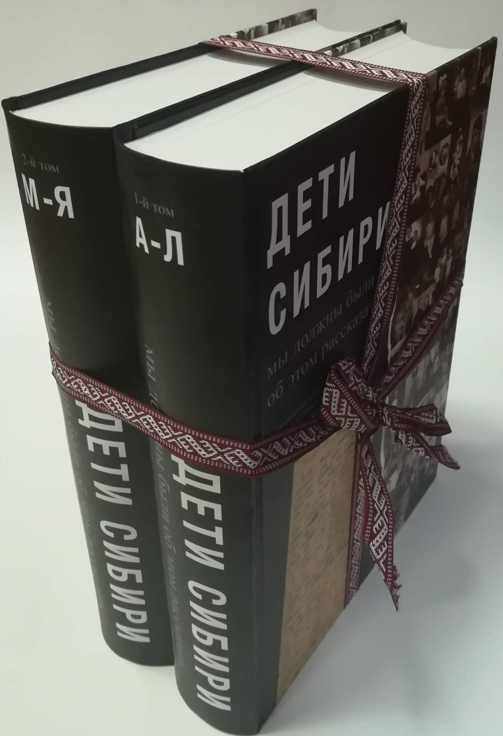 "Дети Сибири" том I и II