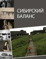 Сибирский Баланс