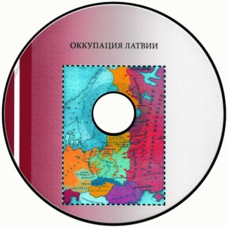 Оккупация Латвии 1917-1953