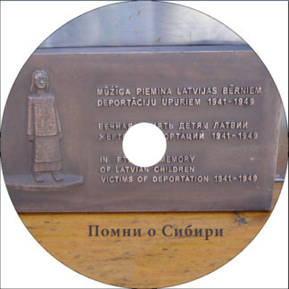 Помни о Сибири DVD